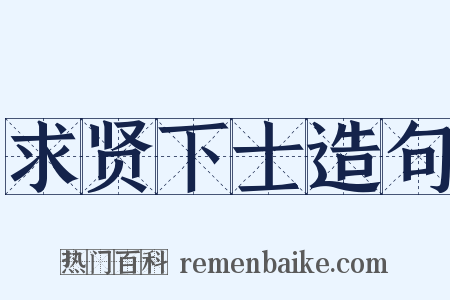求贤下士造句是什么意思的图片